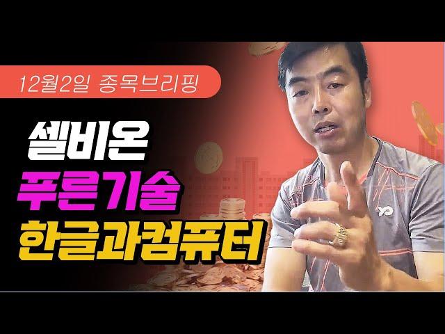 12월2일 종목브리핑(셀비온,푸른기술,한글과컴퓨터)#종목추천