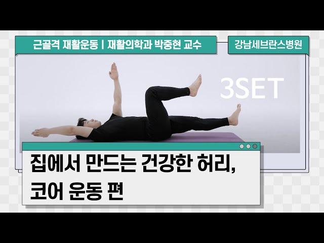 건강한 허리를 위한 코어운동ㅣ근골격 재활운동 홈트레이닝