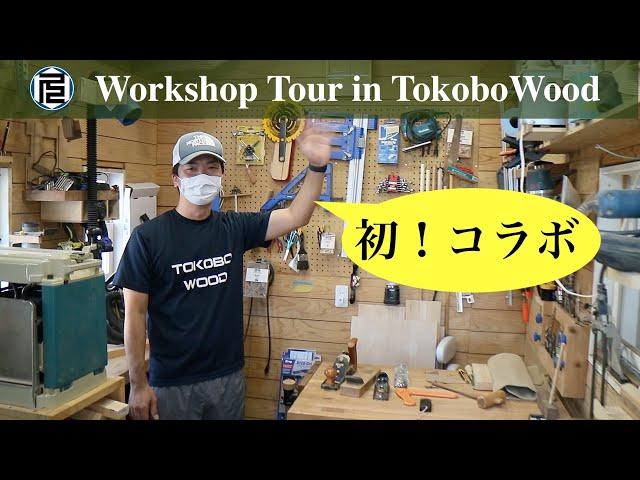 Tokobo Woodさんの工房にお邪魔して根掘り葉掘り聞いてみた