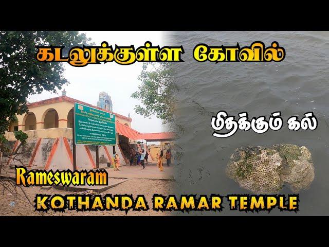 கடலுக்குள்ள இப்படி ஒரு கோவில் தனுஷ்கோடியில இருக்குதா??? Kothanda Ramar Temple #rameswaram