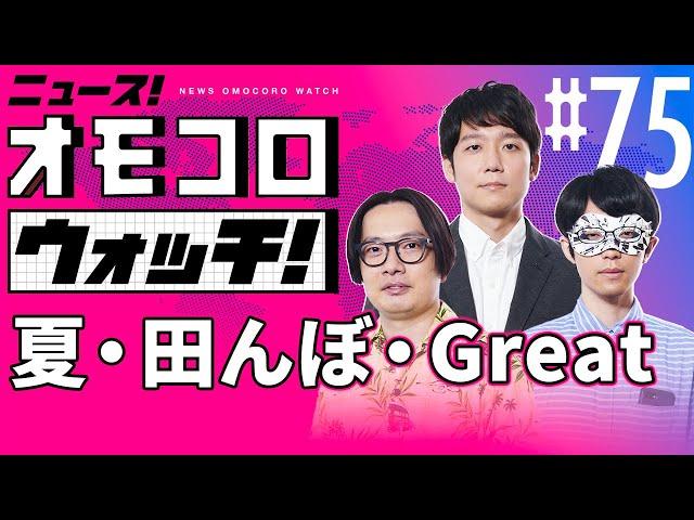 【075】夏・田んぼ・Great　―ニュース！オモコロウォッチ！