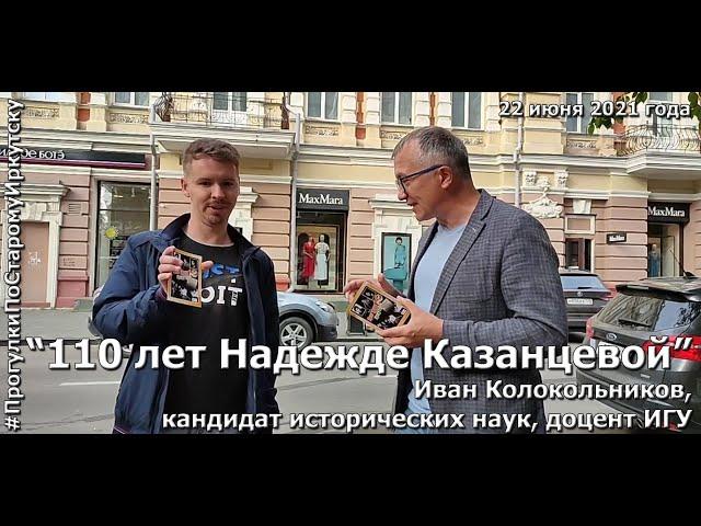 110 лет народной артистке РСФСР Надежды Казанцевой на "Прогулках по старому Иркутску"