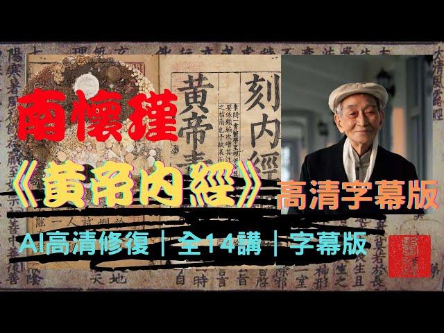 南懷瑾《黃帝內經》國學大師小言生命科學｜全14講｜AI修復高清字幕版