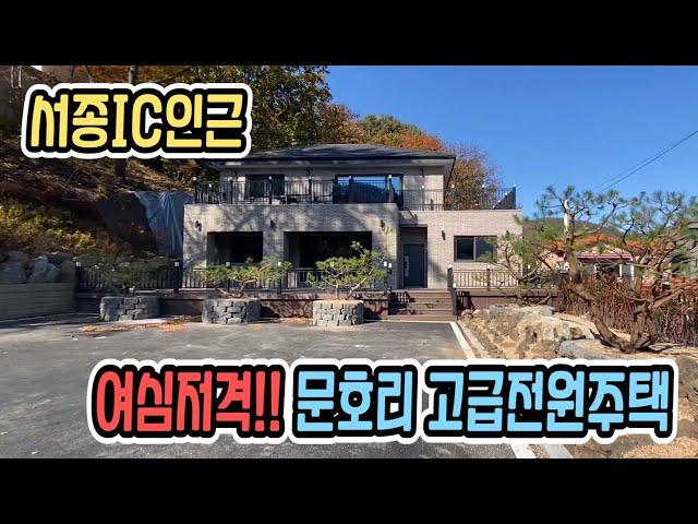 서종IC 차량 2분거리 서울가까운 고급전원주택,1가구2주택제외 넓은 주차장 있는 철근콘크리트 양평전원주택매매,양평부동산급매물 전문[요집어때 35876]