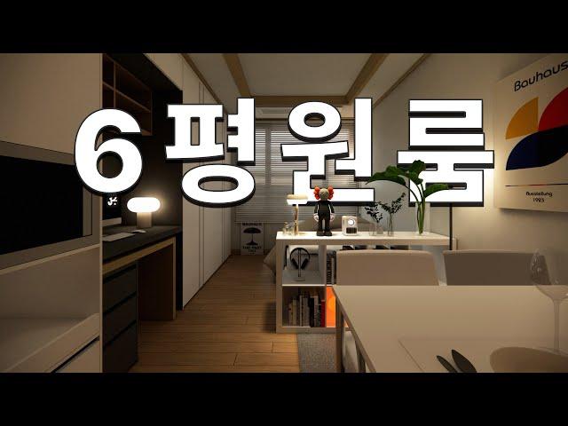  6평 원룸, 가구 배치만 바꿔도 인생 방 완성! 작아서 답답했던 6평 원룸, 어떻게 변신했을까요? 