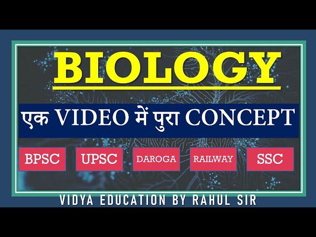 BIOLOGY || एक VIDEO में पुरा CONCEPT  || VIDYA EDUCATION BY RAHUL SIR