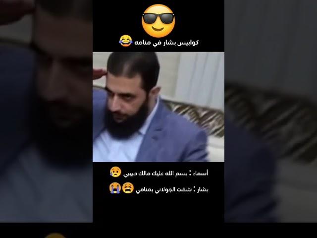 كوابيس بشار في مملكه #سوريا