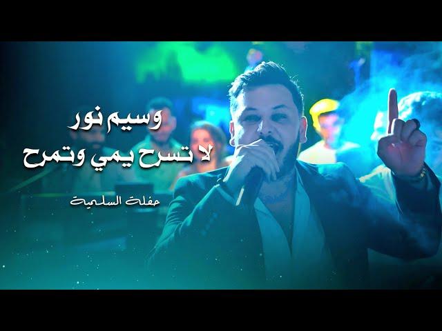 وسيم نور لا تسرح يمي وتمرح ( دبكة زوري ) | waseem nour live performance