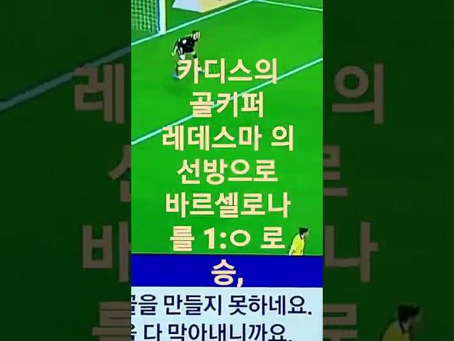 카디스가 골키퍼 레데스마 의 선방 으로 바로 셀로나 를 부수다,