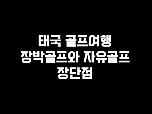 태국 골프여행 장박골프와 자유골프 장단점