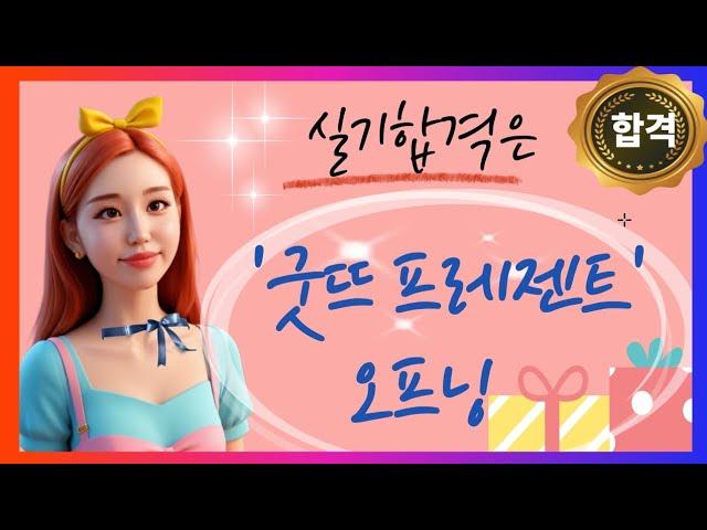 쇼호스트, 라이브커머스 아니여요~~ 직상 실기합격은 굿뜨 프레젠트로 시작하세요