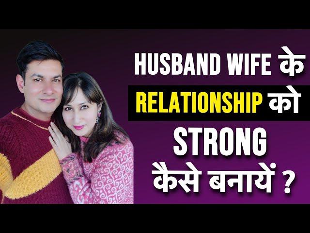 Husband Wife Ke Relationship Ko Strong Kaise Banaye ? Habits For A Happy Relationship by Dr. Shikha