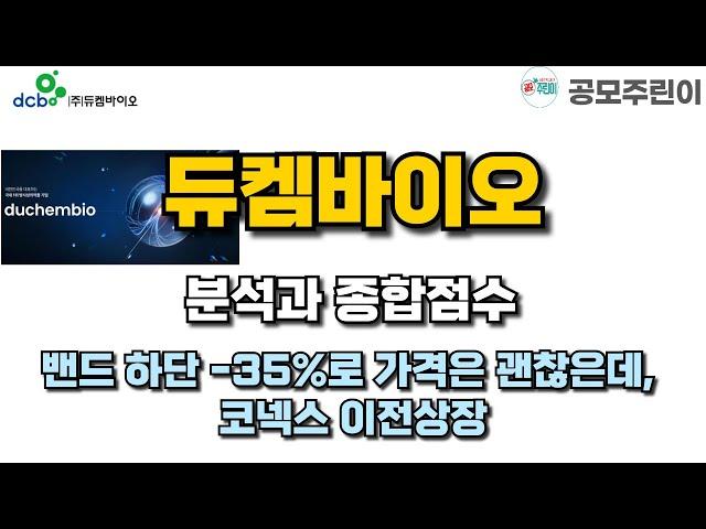 [공모주] 듀켐바이오 분석과 종합점수 - 밴드 하단 -35%로 가격은 괜찮은데, 코넥스 이전상장