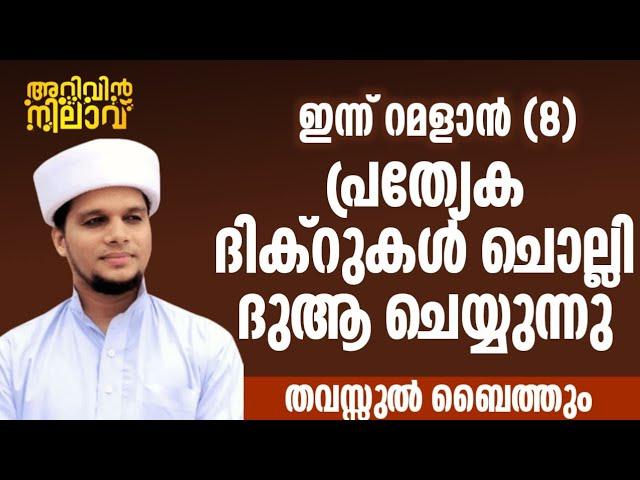 ഇന്ന് റമളാൻ (8) ഞായറ്.റമളാൻ മാസം പ്രത്യേകം ചൊല്ലേണ്ട ദിക്ർ ദുആകൾ ഉസ്താദിന്റെ കൂടെ ചൊല്ലാം