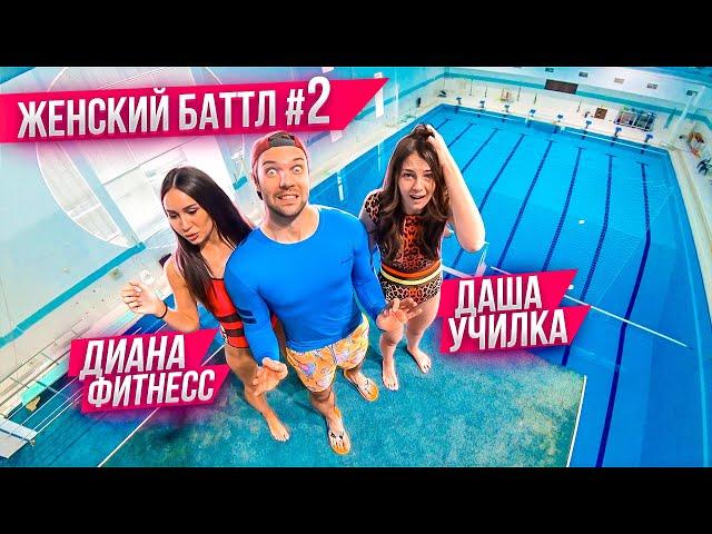 Кто смелее: УЧИЛКА vs ФИТОНЯШКА | ЖЕНСКИЙ БАТТЛ в бассейне #2