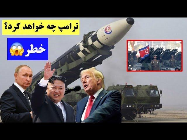 ترامپ با چالش جدید روبرو شد! با ورود به کاخ سفید با این مشکل بزرگ چه خواهد کرد؟ #ترامپ #پوتین