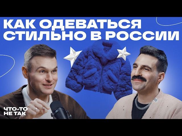 Стиль или одежда? В чём разница? Паша Осовцов о стильных российских брендах