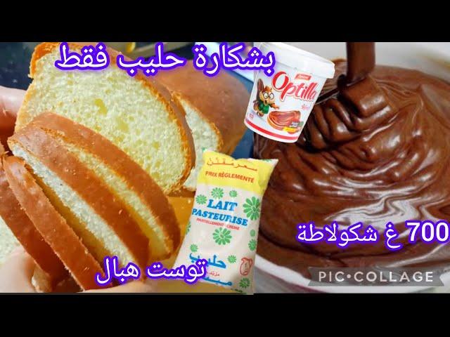 جيبي شكارة حليب ورواحي نحضر وصفات هلال شكولاطة الطلاء بنة عضيمة وتوست ابن منو مكانش