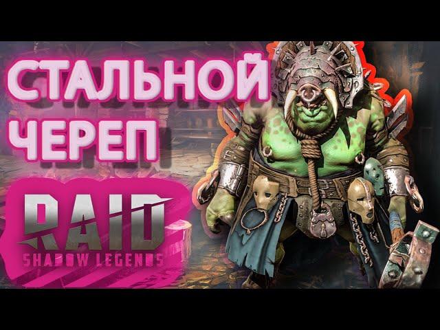 Raid Shadow Legends Стальной Череп Для Новичков