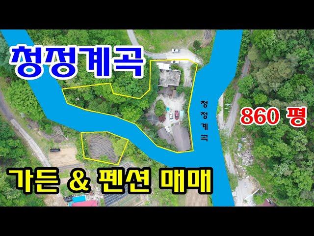 원주시 판부면 금대리 청정계곡 접한 가든 & 펜션 860평 매매 (가격인상: 9억 5000만원)