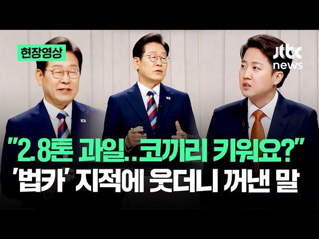 [현장영상] "2.8톤 과일..코끼리 키워요?" '법카' 지적에 웃더니 꺼낸 말 #대선토론 / JTBC News