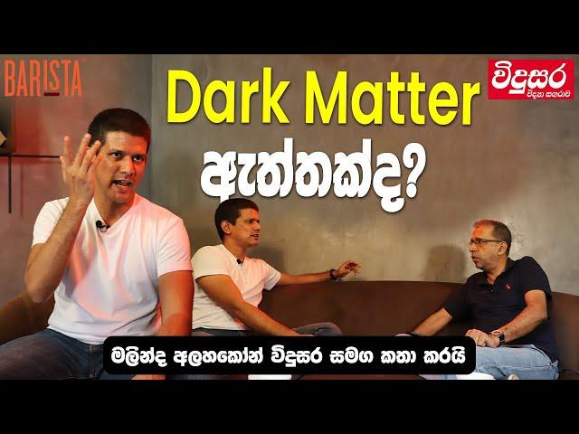 Dark Matter ඇත්තක් ද? | Discussion with Malinda Alahakoon