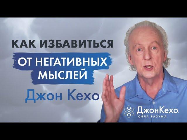 Джон Кехо. Устранение Негативных Мыслей. Техники управления Силой Разума.