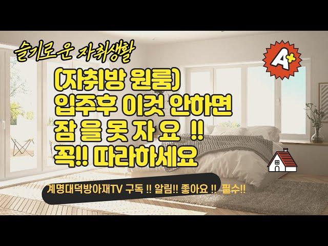 이것 확인 안하시면 퇴거시에 괴롭습니다  - 발뻗고 편하게 잘려면 지금 당장 실천하세요!!!