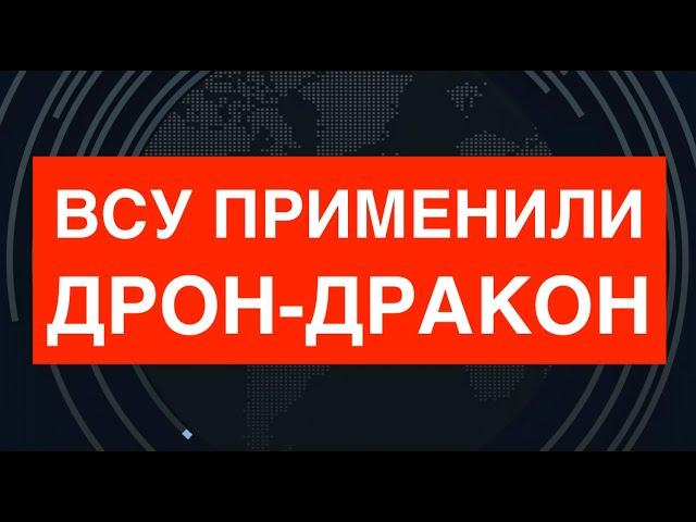 ВСУ впервые применили Дрон-Дракон. Что за чудовище?