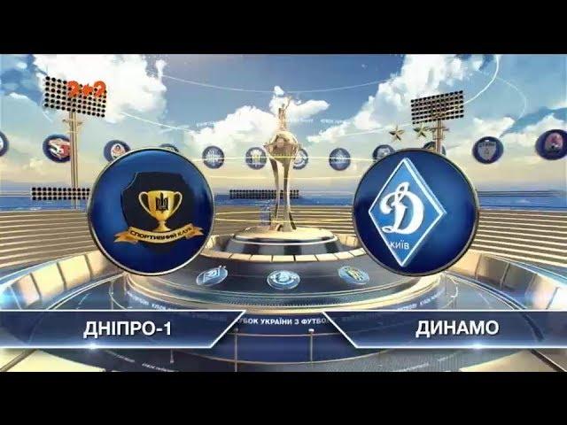 Днепр-1 - Динамо - 1:4. Обзор матча