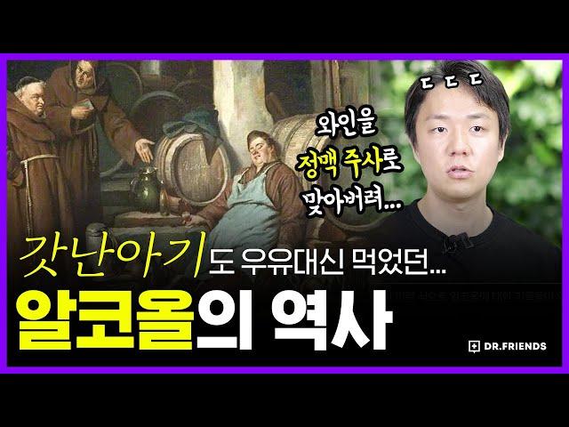 의사들이 술이 몸에 좋다고 생각하면 벌어지는 일 | 의학의 역사 알코올 편