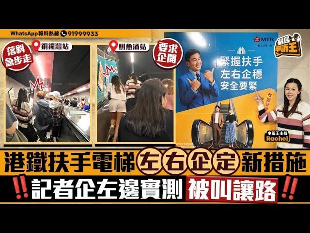 港鐵扶手電梯「左右企定」新措施 實測企左邊被叫讓開｜星島申訴王｜港鐵｜實測｜扶手電梯｜星島頭條