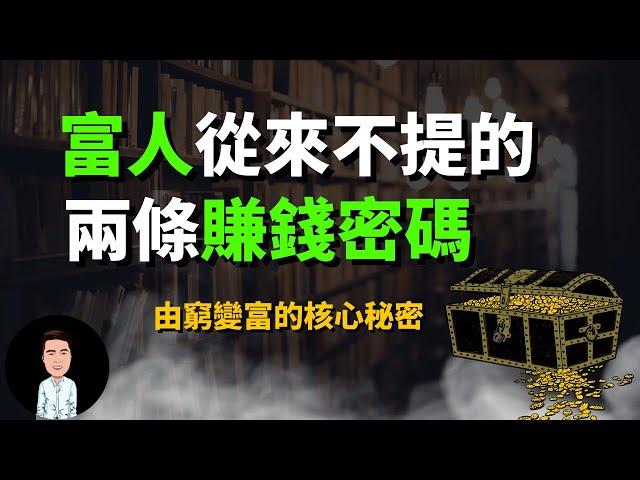 富人賺錢都離不開這兩種能力 | 被20%的人掌握的財富密碼，看懂馬上收入翻倍（幹貨分享）