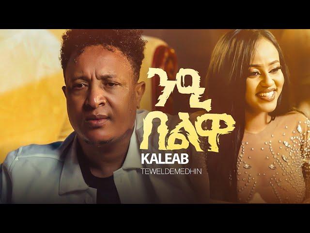 Kaleab Teweldemedhin _ New  Eritrean Music 2024 - ንዒ በልዋ _ Nie Belwa (official video)