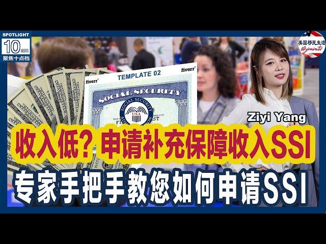 在美国收入低？你可申请补充保障收入SSI  | 专家手把手教您如何申请SSI | 申请SSI需注意这些问题 | 美国移民生活 美国养老 20240612