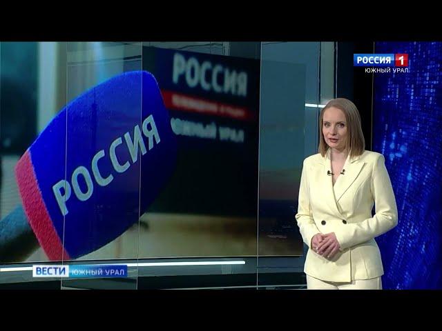 «Вести-Южный Урал» (Россия-1/ГТРК Южный Урал, 25.02.2025 г.)