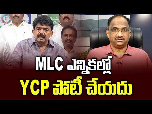 MLC ఎన్నికల్లో YCP పోటీ చేయదు || YCP not to contest MLC elections ||