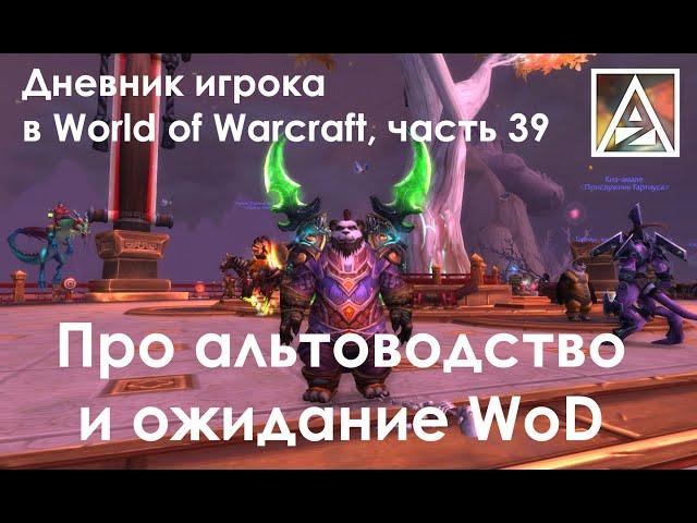 Дневник игрока в World of Warcraft. Часть 39