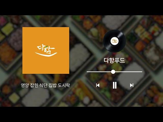 다함푸드 라디오광고(CM송)
