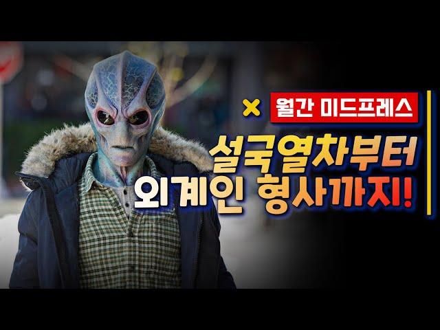 월간 미드프레스 / 가버려라 2020년, 2021년 미드 기대작 PART 1 | 무비프레스 2.0