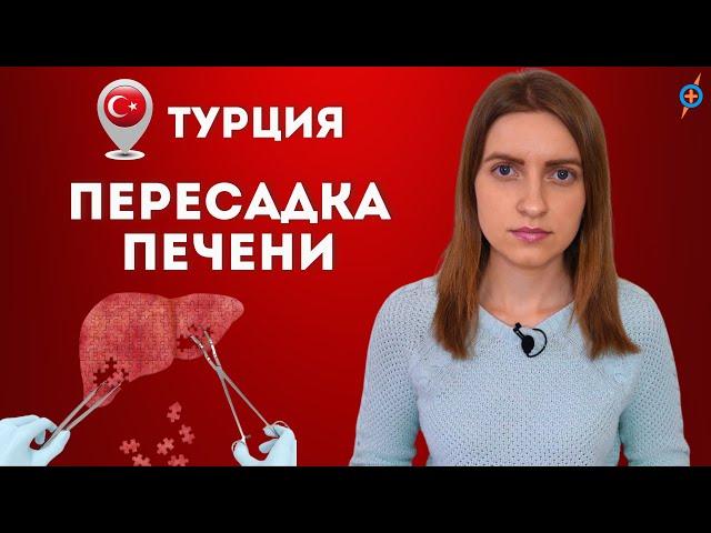 БОЛЕЗНИ ПЕЧЕНИ - пересадка печени в Турции #меднавигатор