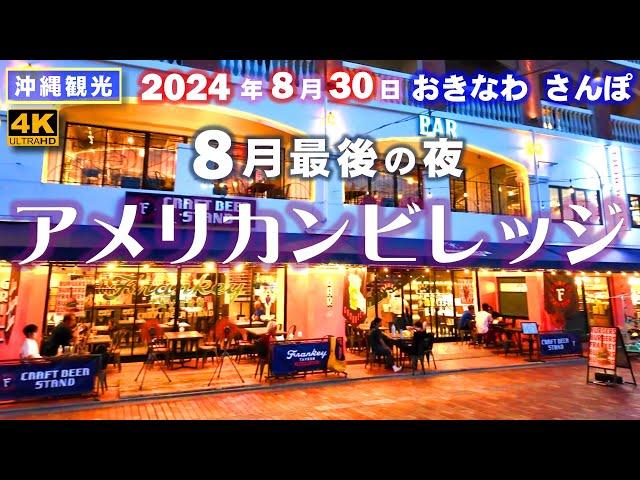 ◤沖縄観光◢ 8月最後｢夜のアメリカンビレッジ｣ 806  おきなわさんぽ：沖縄散歩