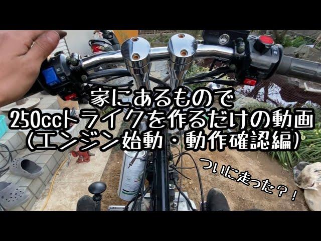 家にあるもので250ccレブルトライクを作るだけの動画(エンジン始動と動作確認編)