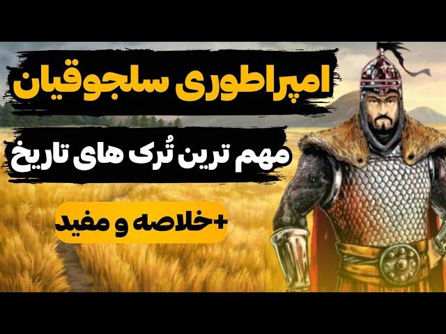 سلجوقیان-مهم ترین سلسله ترک در جهان