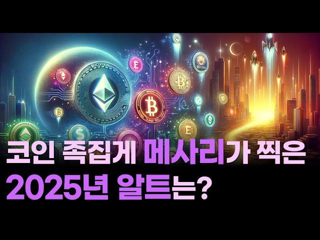 코인 업계 족집게 리서치, 메사리가 찍은 2025년 알트코인/역시 AI는 대세입니다