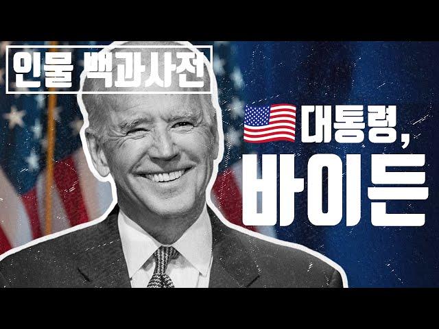The Life of Joe Biden, 46th President of the United States