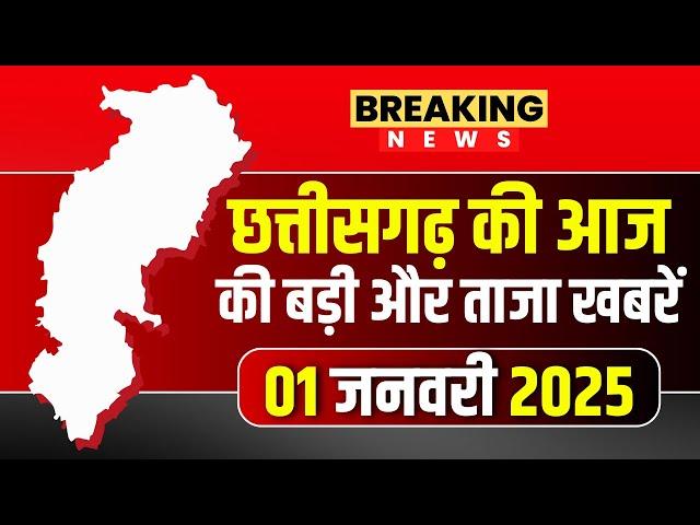 Chhattisgarh News 01 January 2025 : छत्तीसगढ़ की आज की बड़ी और ताजा खबरें | CG News | CM Sai