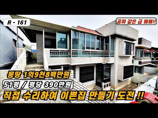 대구주택매매 매물번호 R - 161  평당390만원의 수리 및 리모델링이 필요한 공짜 같은 급매물의 2층 주택!!