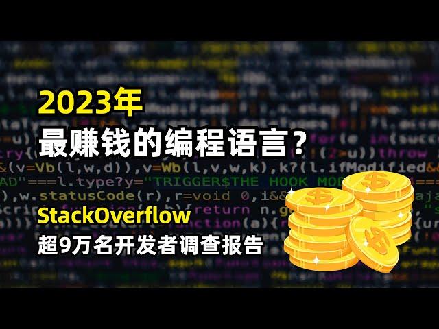 【编程开发】2023年最流行和最赚钱的编程语言是什么 |  StackOverflow超过9万名开发者调查报告 | MySQL数据库只能屈居第二 | 新增AI深入调查