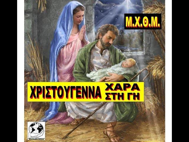 (06) Μ.Χ.Θ.Μ. -  ΧΡΙΣΤΟΥΓΕΝΝΑ ΧΑΡΑ ΣΤΗ ΓΗ -  Παραγωγή Jenny Kalamata (1.58')